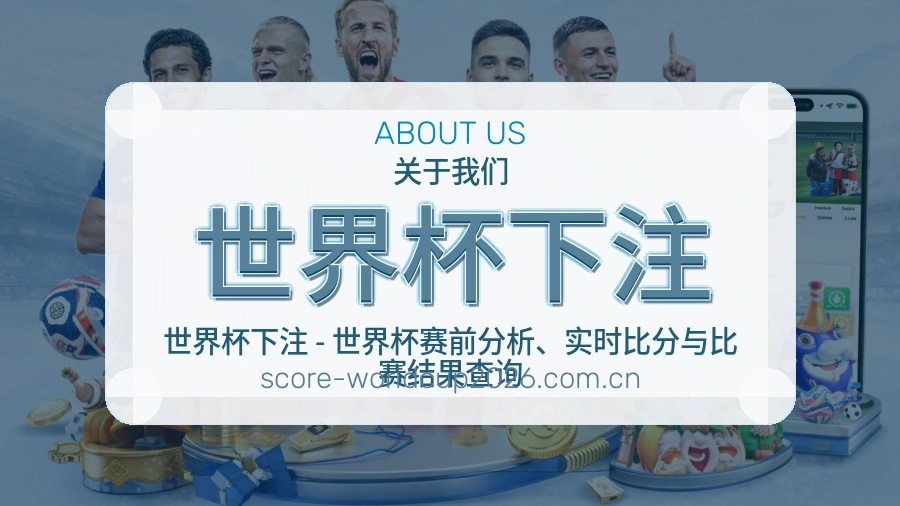 世界杯下注体育赛事服务团队