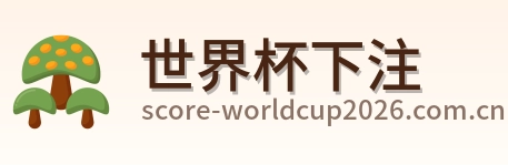 世界杯下注首页标识